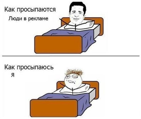 Как просыпаются люди в рекламе как просыпаюсь я