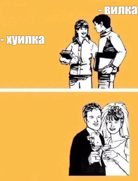 Мемы про женитьбу
