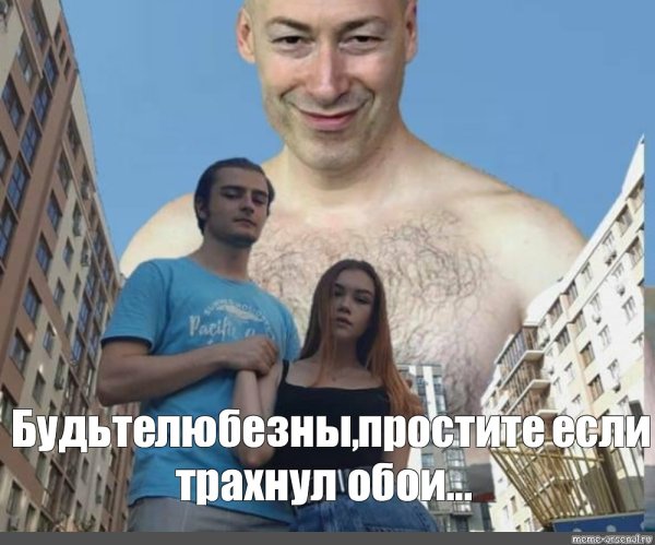 Дмитрий Гордон приколы