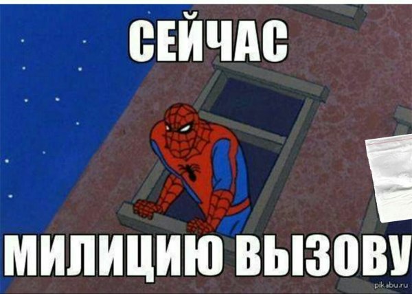 Человек паук я сейчас милицию вызову