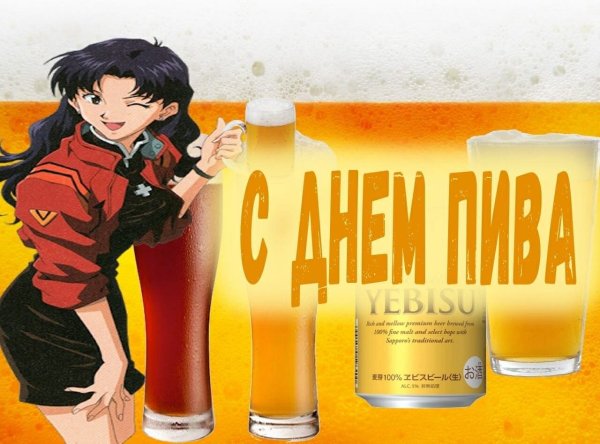 Евангелион Мисато с пивом Мем