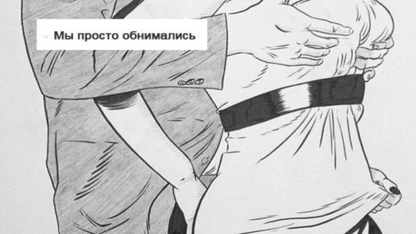 Просто обними