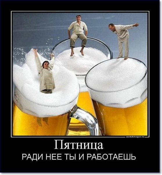 С пивной пятницей