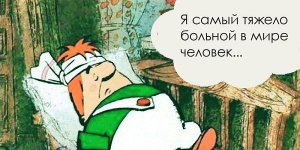 Самый больной человек в мире