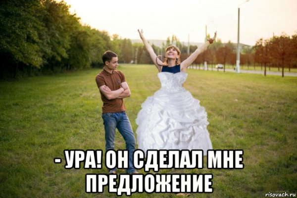 Мемы про предложение руки и сердца