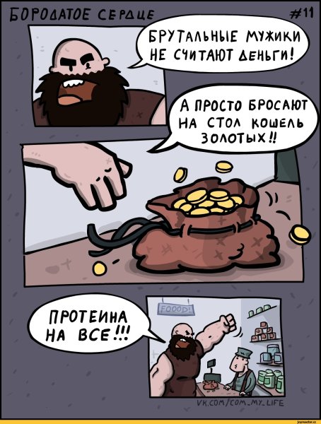 Бородатое сердце комикс