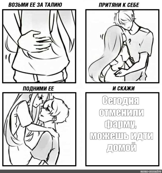 Подошёл обнял за талию Мем