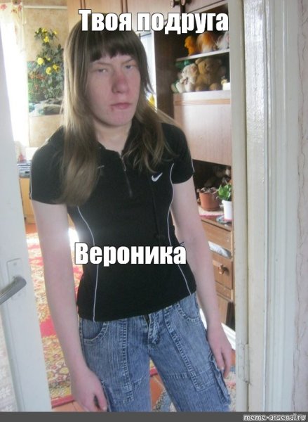 Девушка из мема в ебыч прописать