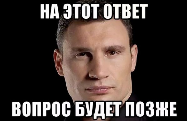 Кличко вопрос