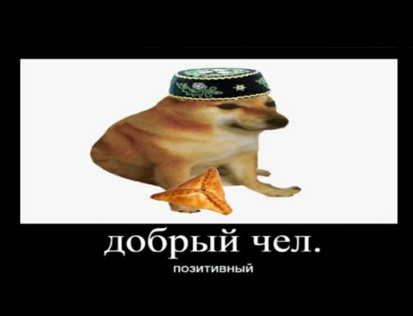 Крутой чел позитивный