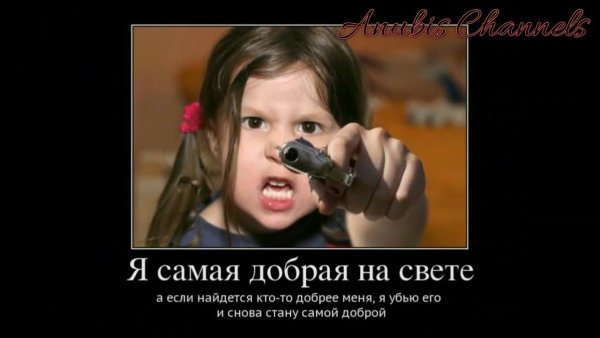 Злая девушка прикол