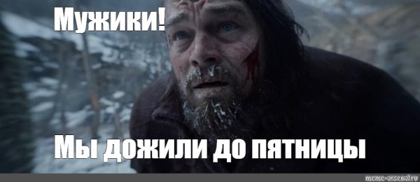 Выживший Мем новый год