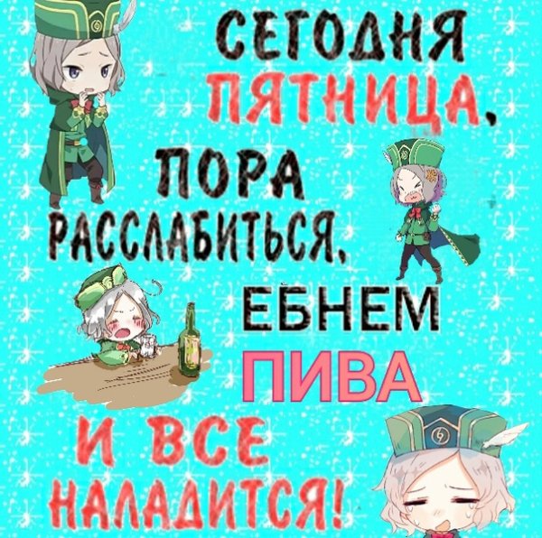 Мужики пятница ура