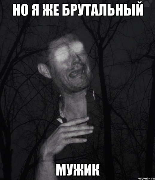 Брутальные мемы