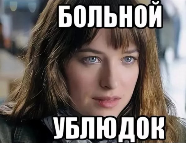 Ты больной ублюдок