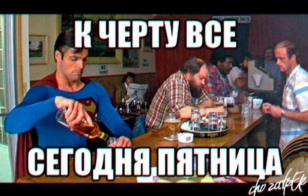Выпить в пятницу Мем