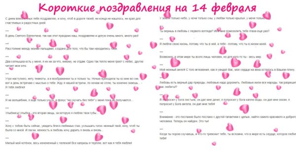 Маленькое пожелание на день Святого Валентина