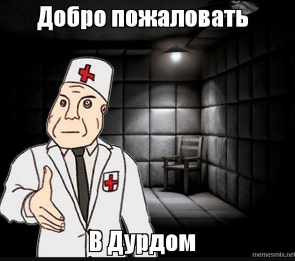 Мем про дурку