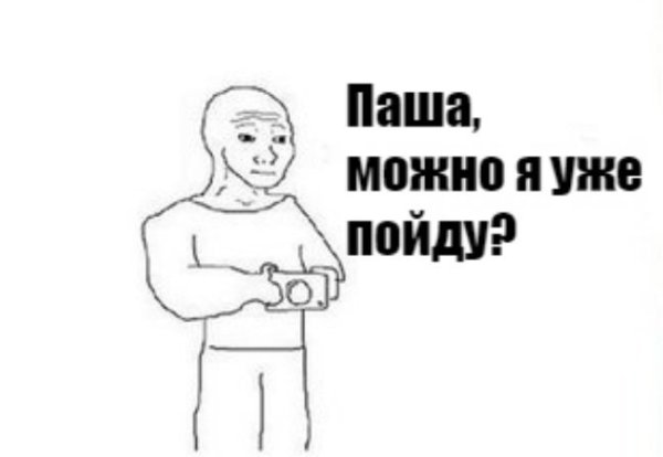 Ребят можно я уже пойду