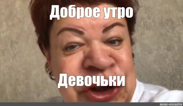 Доброе утро Мем