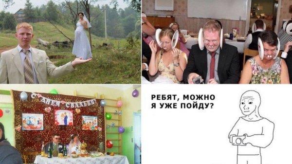 Мемы про свадьбу