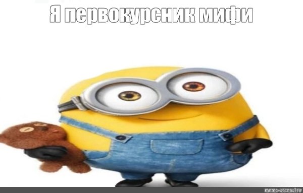 Тупой Миньон