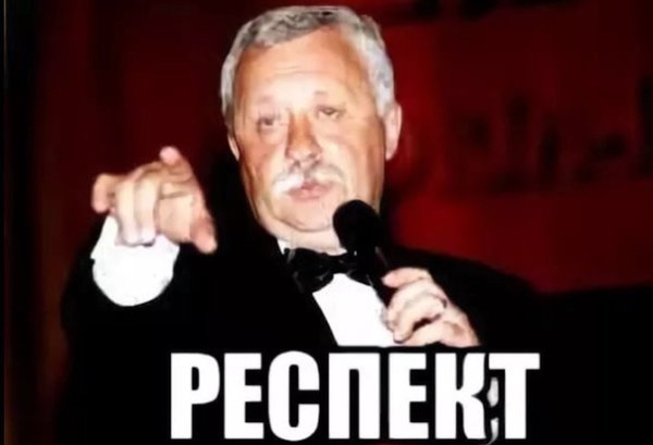 Респект тебе и уважуха