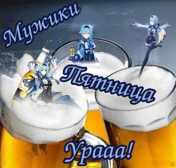 Ура пятница пиво