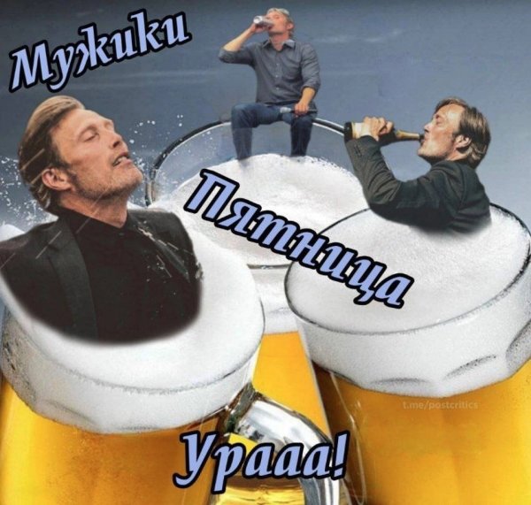 Пятница мужики