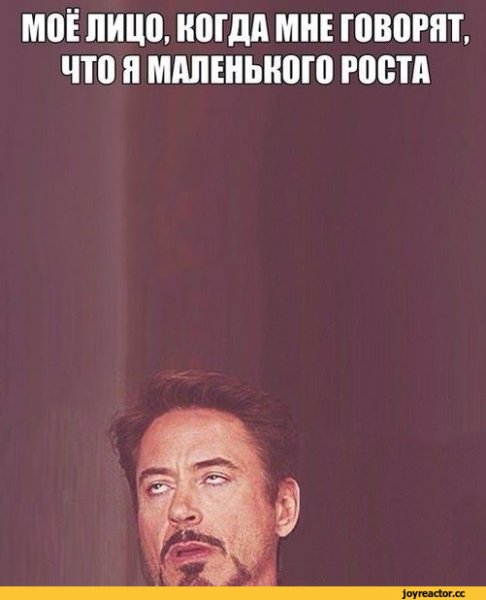 Мемы про низкий рост