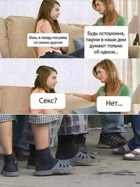 Будь осторожна парни в наше время думают об одном Мем
