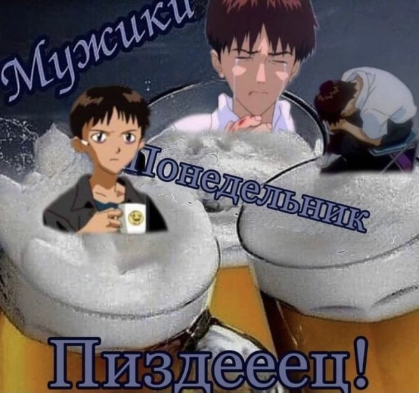 Мужики вторник Евангелион