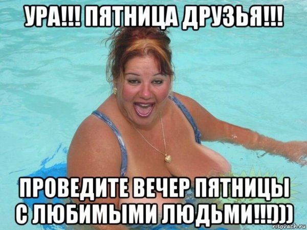 Пятница мемы прикольные