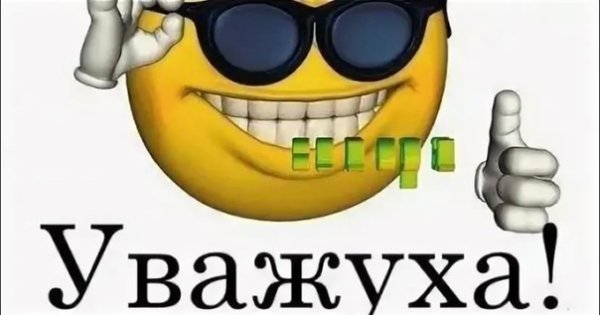 Смайлик респект