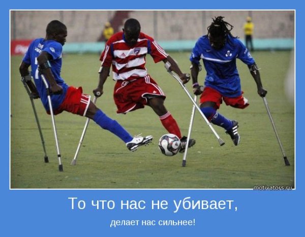 Что нас не убивает делает нас сильнее