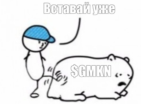 Работай Мем