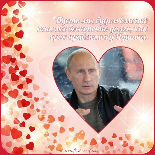 Смешные валентинки с Путиным