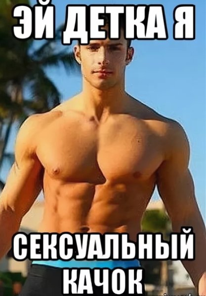 Накаченные мужчины мемы