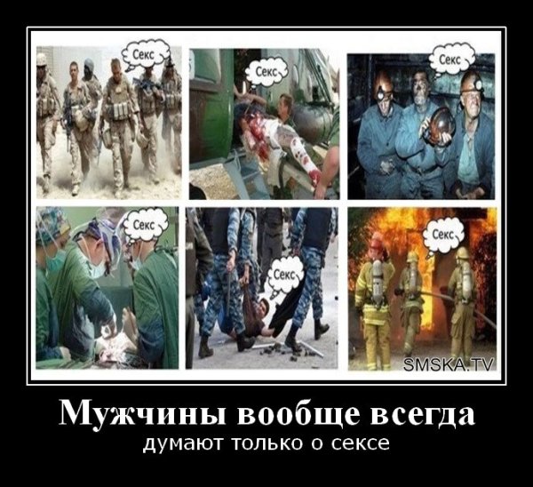 Все мужики думают