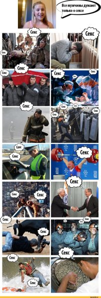 Все мужчины думают о