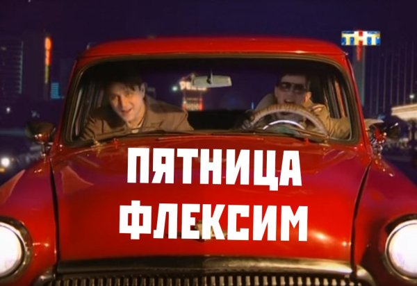Мужики пятница ура