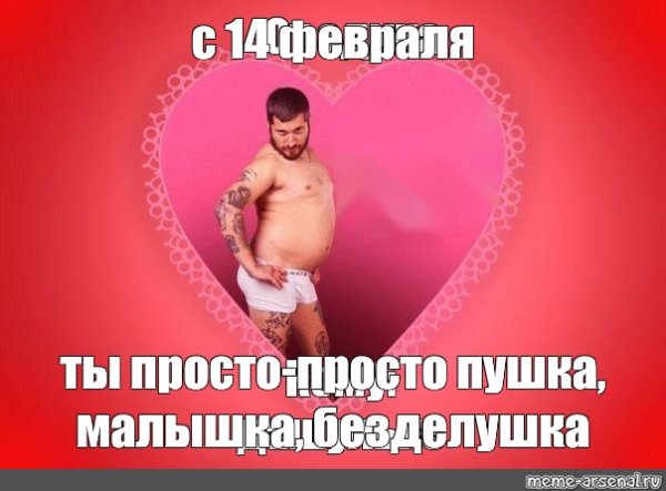 Валентинка парню