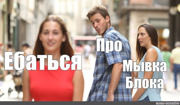 Мем неверный парень оригинал