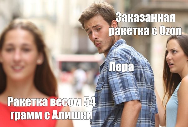 Парень оглядывается на девушку Мем