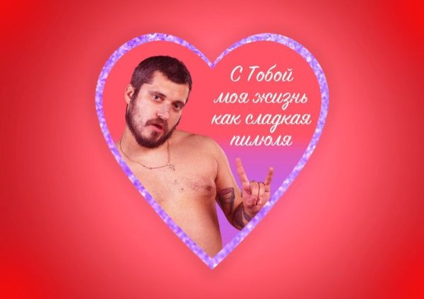 Валентинка от мужчины мужчине