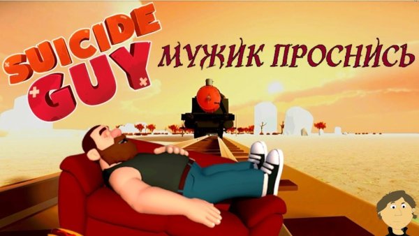 Игра Проснись