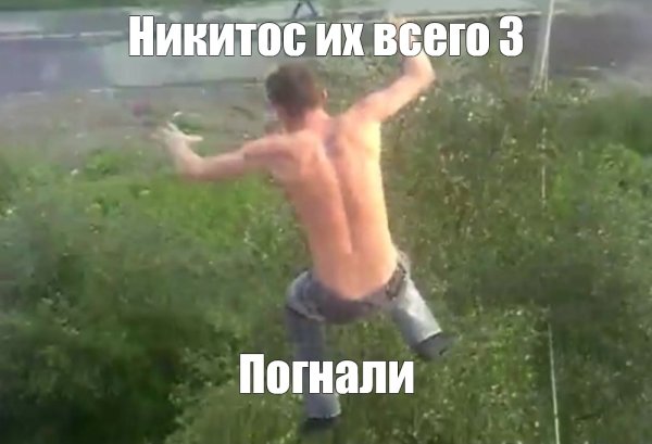 Погнали 3