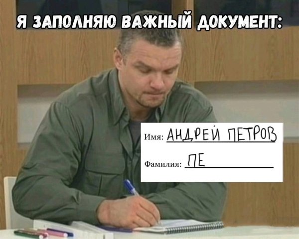 Мем когда заполняешь важный документ