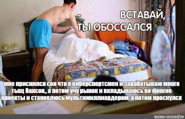 Вставай ты обоссался Мем