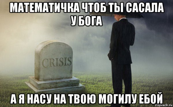 Мем с могилой и человеком